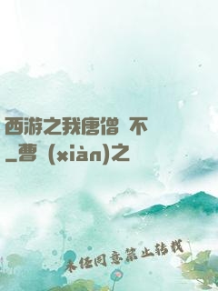 西游之我唐僧絕不擺攤