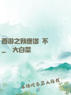 西游之我唐僧絕不擺攤
