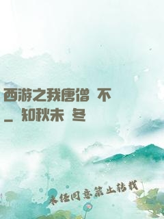 西游之我唐僧絕不擺攤
