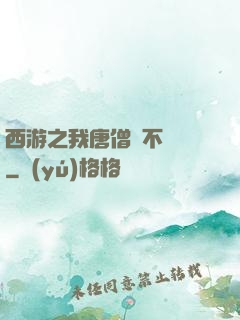 西游之我唐僧絕不擺攤