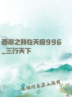 西游之我在天庭996