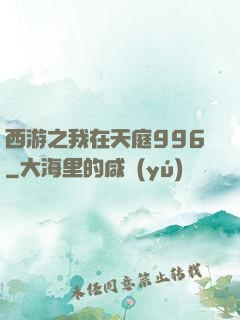 西游之我在天庭996