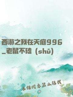西游之我在天庭996