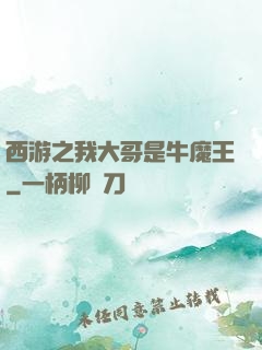 西游之我大哥是牛魔王