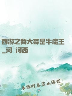 西游之我大哥是牛魔王