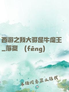 西游之我大哥是牛魔王