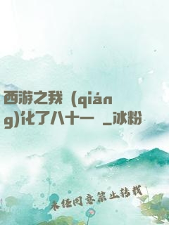 西游之我強(qiáng)化了八十一難