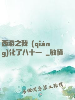 西游之我強(qiáng)化了八十一難