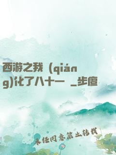西游之我強(qiáng)化了八十一難