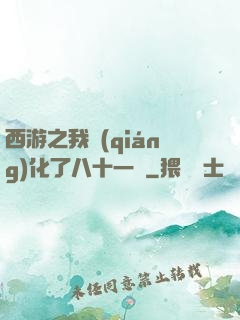 西游之我強(qiáng)化了八十一難