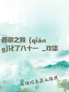 西游之我強(qiáng)化了八十一難