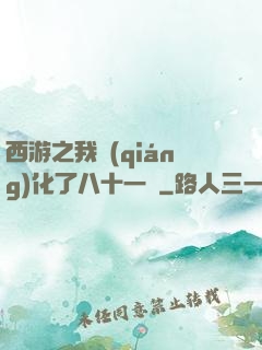 西游之我強(qiáng)化了八十一難
