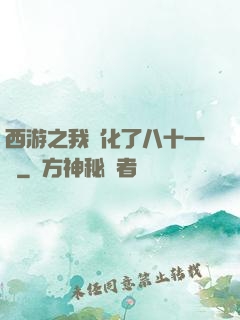 西游之我強化了八十一難