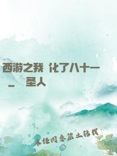 西游之我強化了八十一難