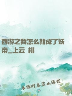 西游之我怎么就成了妖帝