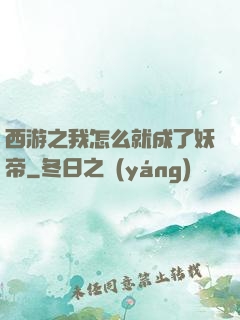 西游之我怎么就成了妖帝