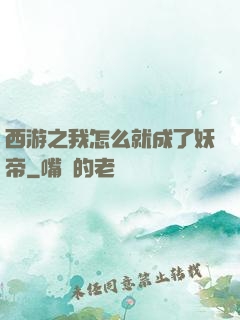 西游之我怎么就成了妖帝