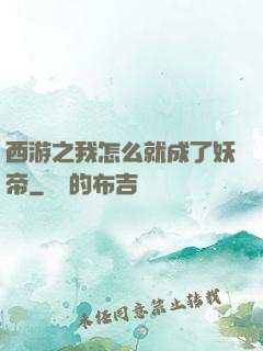 西游之我怎么就成了妖帝
