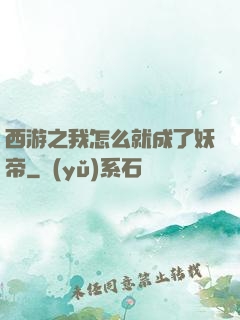 西游之我怎么就成了妖帝