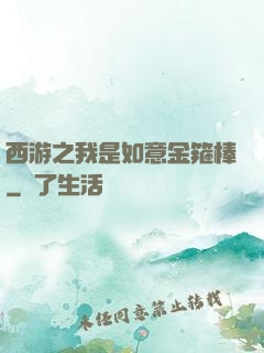 西游之我是如意金箍棒