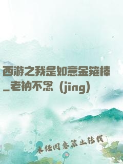 西游之我是如意金箍棒