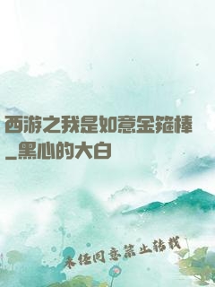 西游之我是如意金箍棒