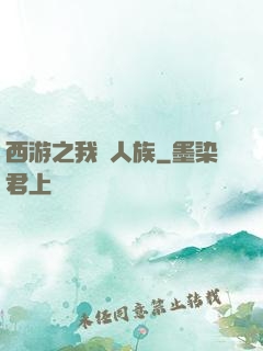 西游之我為人族
