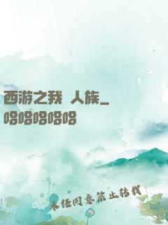 西游之我為人族