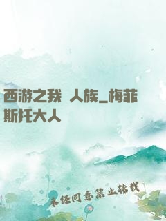西游之我為人族