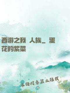 西游之我為人族
