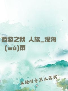 西游之我為人族