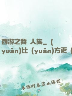 西游之我為人族