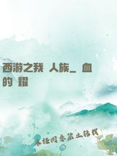 西游之我為人族