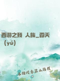 西游之我為人族