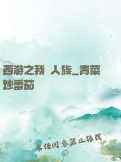 西游之我為人族