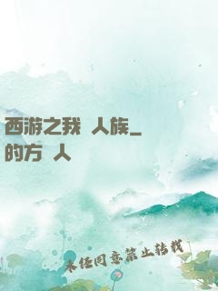 西游之我為人族