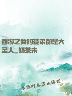 西游之我的徒弟都是大圣人