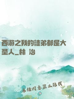 西游之我的徒弟都是大圣人