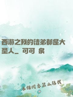 西游之我的徒弟都是大圣人