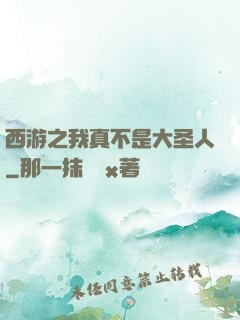 西游之我真不是大圣人