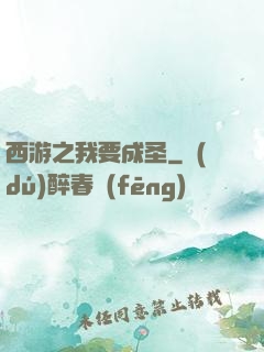 西游之我要成圣