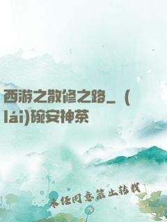 西游之散修之路
