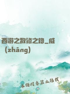 西游之散修之路
