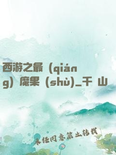 西游之最強(qiáng)惡魔果樹(shù)