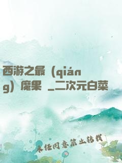 西游之最強(qiáng)惡魔果樹