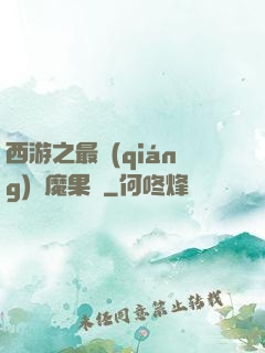 西游之最強(qiáng)惡魔果樹