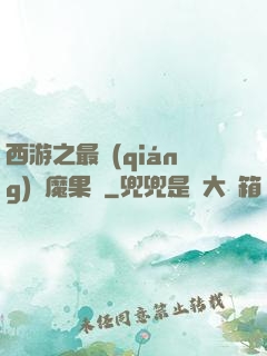 西游之最強(qiáng)惡魔果樹
