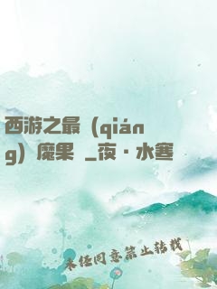 西游之最強(qiáng)惡魔果樹