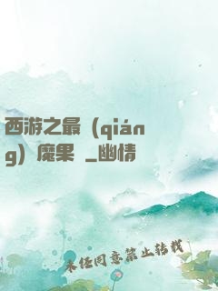 西游之最強(qiáng)惡魔果樹
