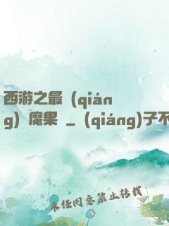 西游之最強(qiáng)惡魔果樹